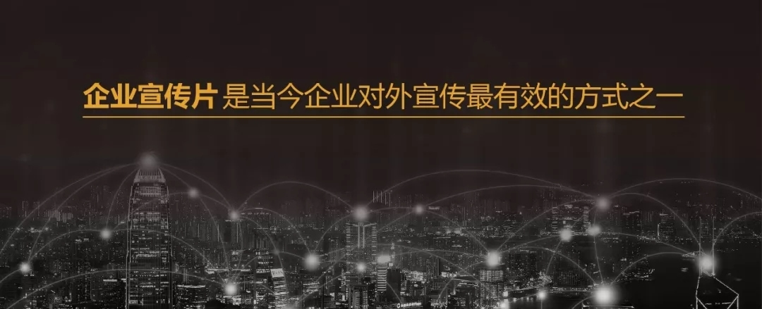 企業(yè)宣傳片震撼來襲