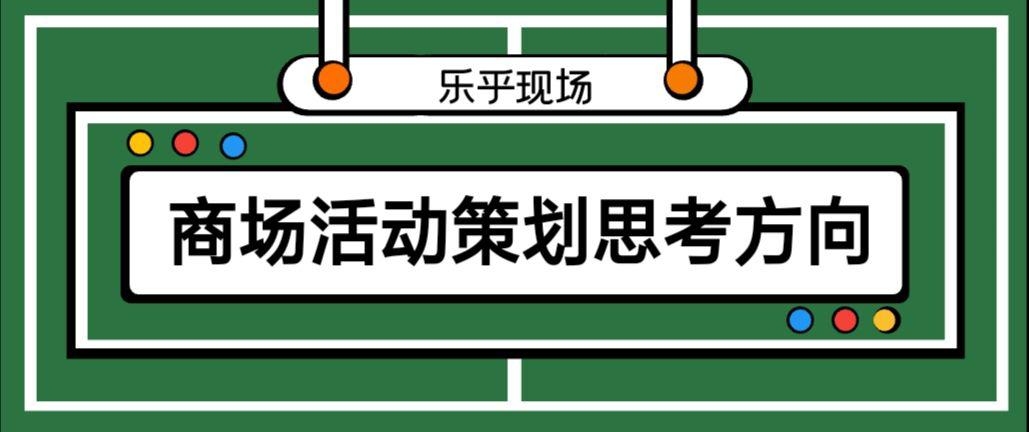 商場活動(dòng)策劃的思考方向有哪些？