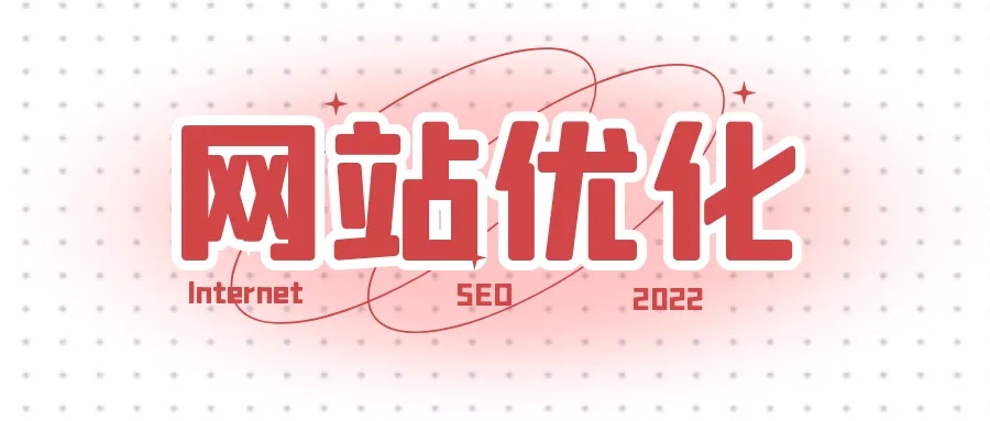 網(wǎng)站優(yōu)化之如何提升快照的更新時(shí)間？