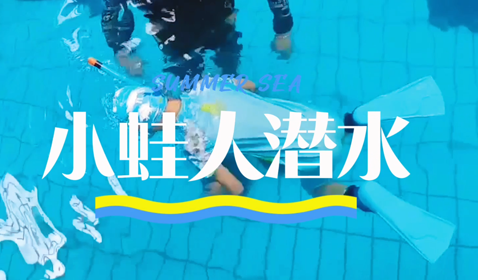 向“小蛙人”級別進發(fā)！